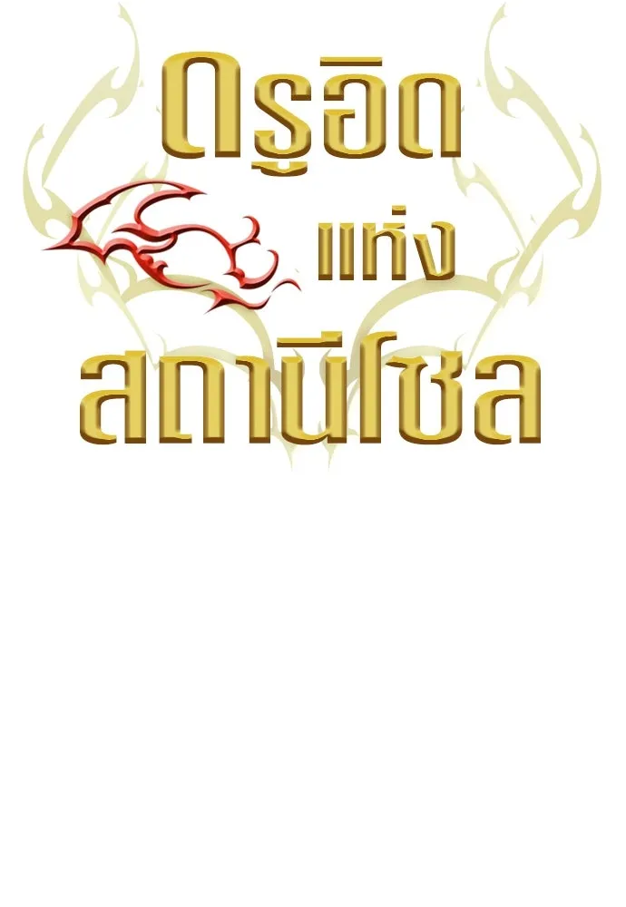 ดรูอิดแห่งสถานีโซล ตอนที่ 113 รูปที่ 16