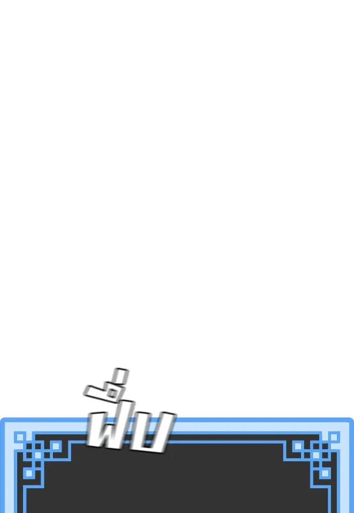 เส้นทางสู่เทพมาร ตอนที่ 20 รูปที่ 4