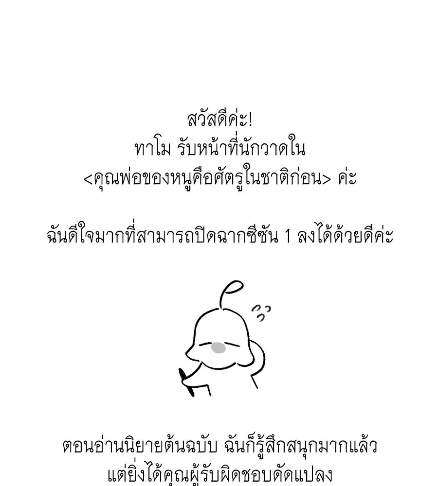 คุณพ่อของหนูคือศัตรูในชาติก่อน ตอนที่ 41 (จบซีซัน 1) รูปที่ 169