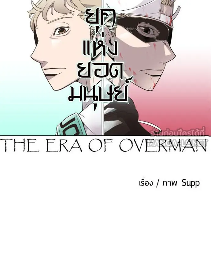 ยุคแห่งยอดมนุษย์ ตอนที่ 14 รูปที่ 12