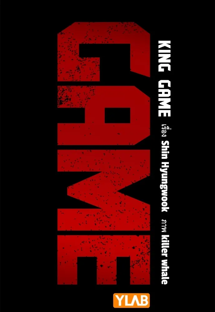 King Game ตอนที่ 107 องอาจผ่าเผย รูปที่ 11