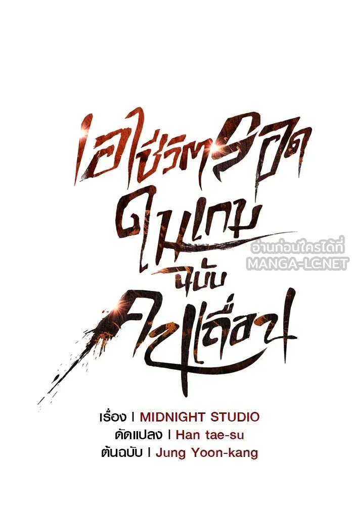 เอาชีวิตรอดในเกมฉบับคนเถื่อน ตอนที่ 29 รูปที่ 75