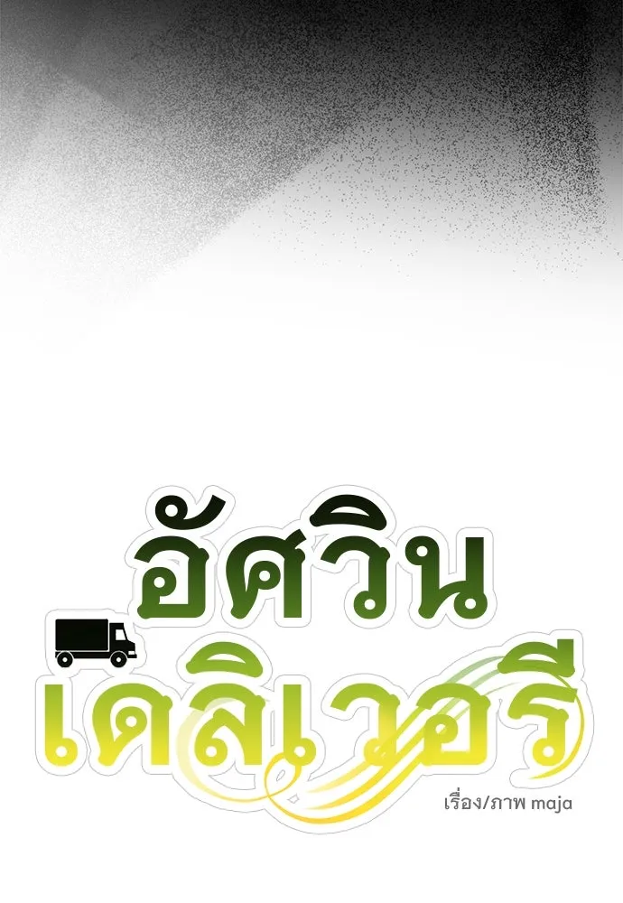 อัศวินเดลิเวอรี ตอนที่ 18 แทกจินที่บอกว่าจะเอาหมาไปปล่อย รูปที่ 35