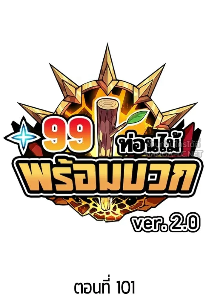 +99 ท่อนไม้ ตอนที่ 186 รูปที่ 29