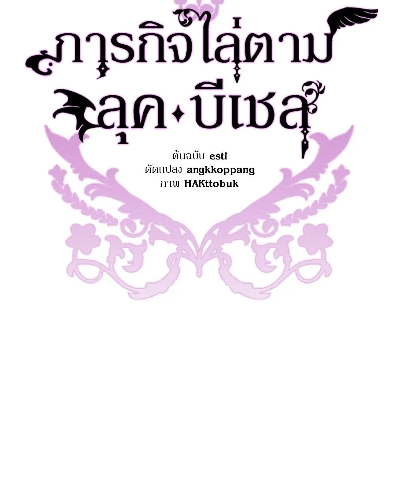 ภารกิจไล่ตามลุค บีเชล ตอนที่ 47 รูปที่ 61