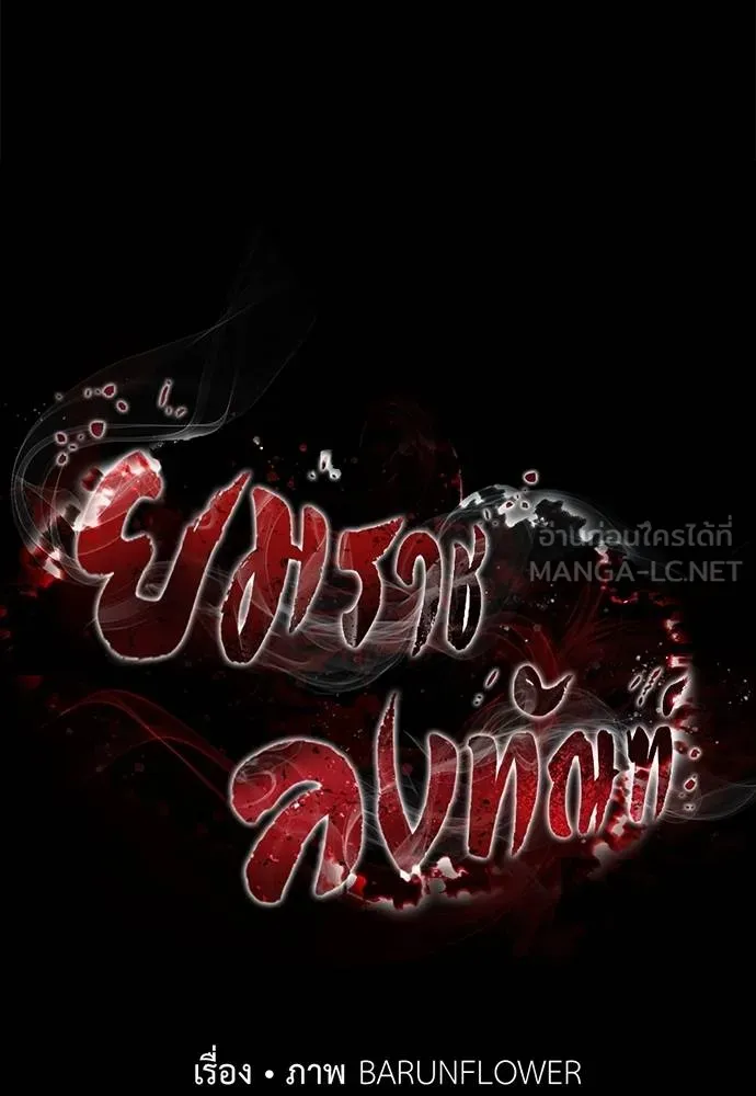 ยมราชลงทัณฑ์ ตอนที่ 61 รูปที่ 9