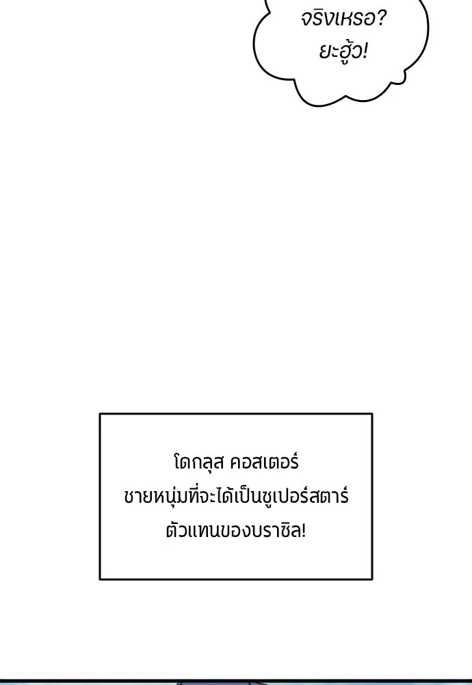 นักเตะแข้งสวรรค์ ตอนที่ 16 รูปที่ 17