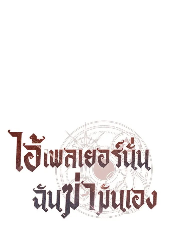 ไอ้เพลเยอร์นั่น ฉันฆ่ามันเอง ตอนที่ 19 รูปที่ 101