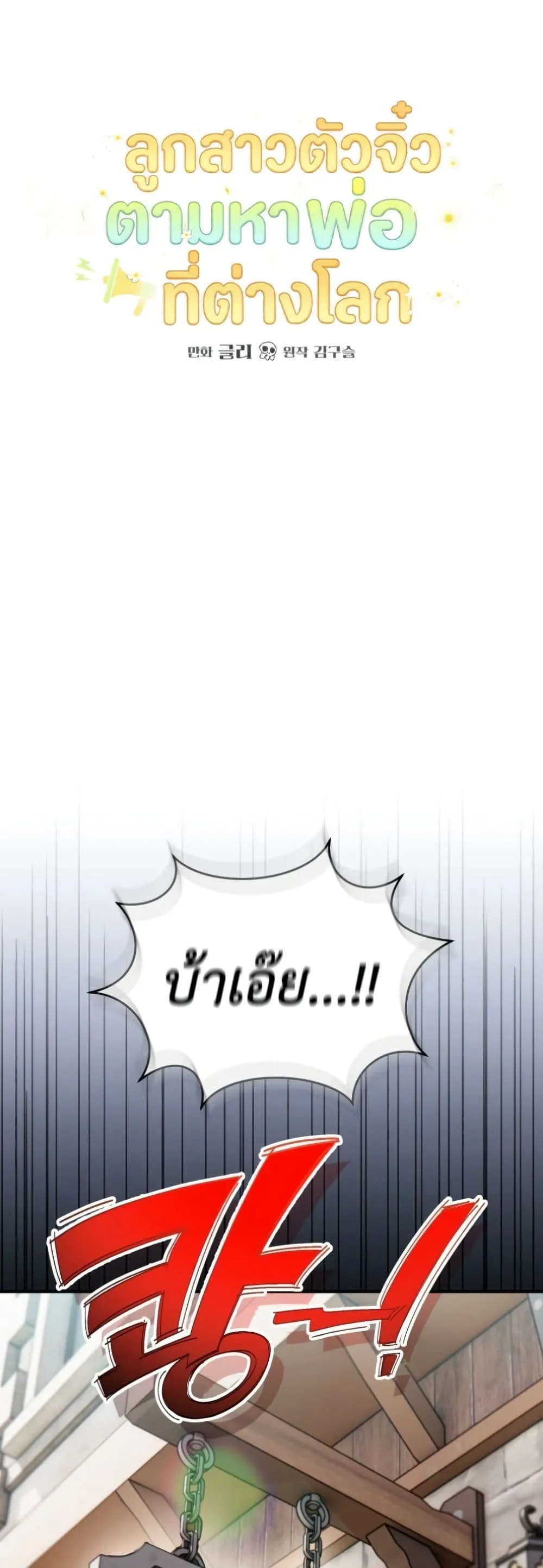 Manga-lc-com อ่านมังงะ อ่านการ์ตูน ออนไลน์ ฟรี Secretly Strong and Searching for My Daddy ตอนที่ 1 2 3 4 5 6 7 8 9 10 11 12 13 14 ฟรี ไม่มีโฆษณา Manga-lc - อ่าน มังงะ อ่าน การ์ตูน ออนไลน์ อ่านมังงะ ฟรี