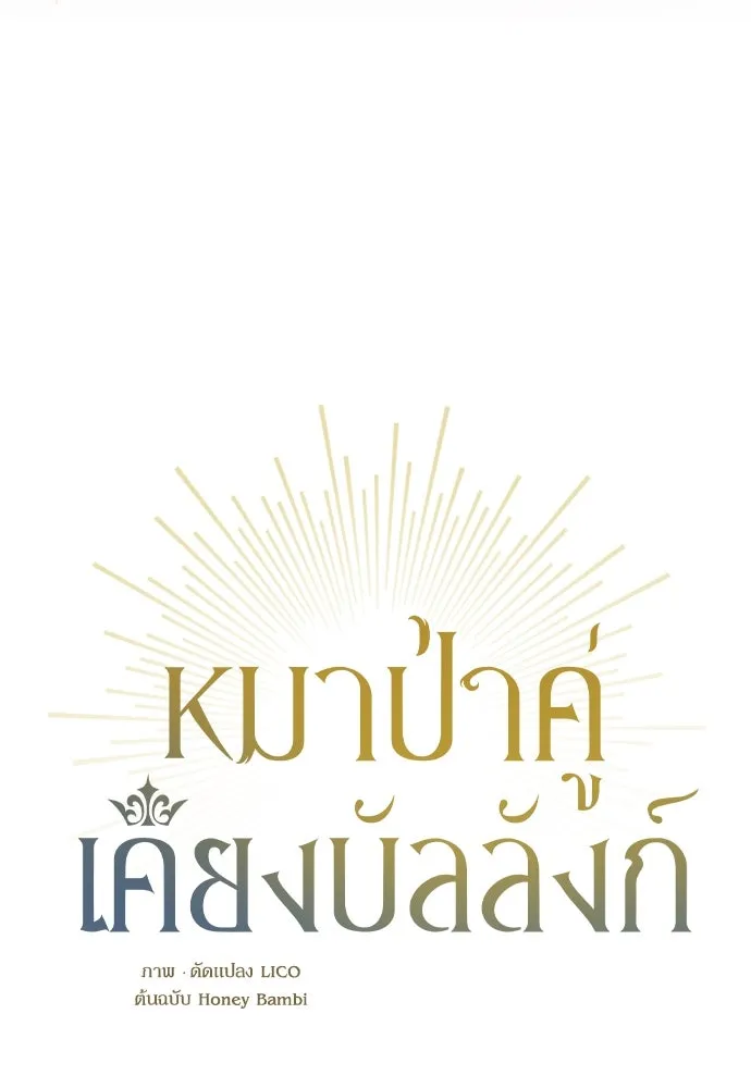 หมาป่าคู่เคียงบัลลังก์ ตอนที่ 4 รูปที่ 28