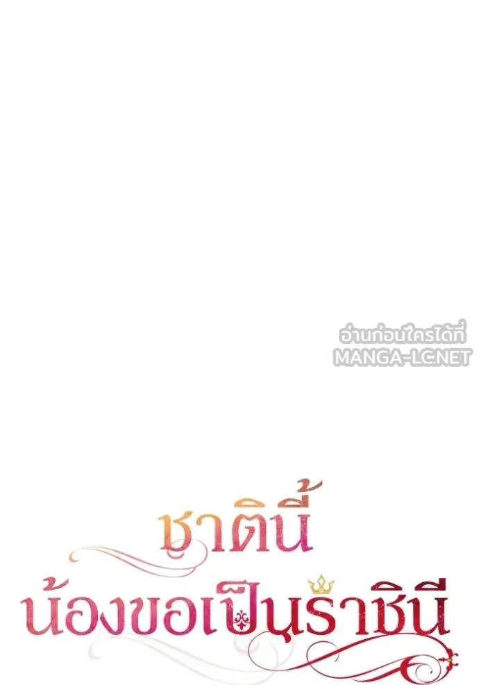 ชาตินี้น้องขอเป็นราช ตอนที่ 132 รูปที่ 54