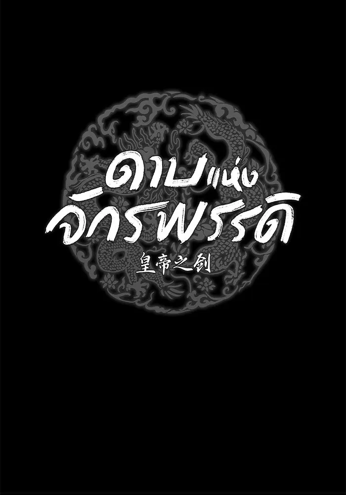 ดาบแห่งจักรพรรดิ ตอนที่ 32 รูปที่ 16