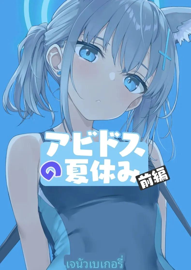 Doujin-Lc- อ่าน โดจิน มังฮวา เกาหลี ญี่ปุ่น จีน แปลไทย วันหยุดฤดูร้อนที่อะบีดอส (Takayaki) (Blue Archive) ตอนที่ 1 2 3 4 5 6 7 8 9 10 11 12 13 14 ฟรี ไม่มีโฆษณา อ่าน โดจิน Manhwa เกาหลี ญี่ปุ่น จีน เรามีครบ คัดมาให้เน้นๆ โดจิน 18+ รับประกันความฟินโดย  Doujin Lc