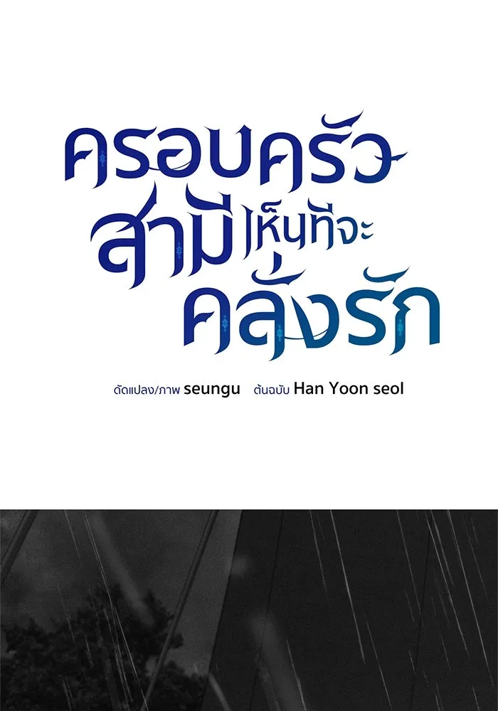 ครอบครัวสามีเห็นทีจะคลั่งรัก ตอนที่ 118 รูปที่ 25