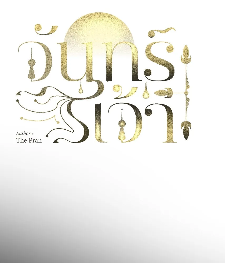 จันทร์เจ้า ตอนที่ ตอนที่ ๕๘  หนีหน้า รูปที่ 20