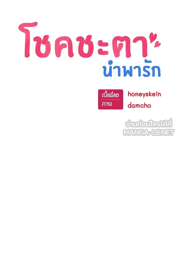 โชคชะตานำพารัก ตอนที่ 121 ไปเผชิญหน้า รูปที่ 39