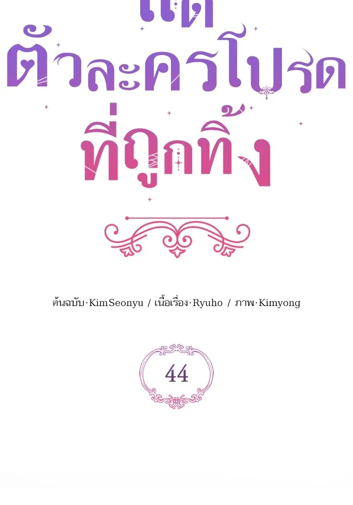 แด่ตัวละครโปรดที่ถูกทิ้ง ตอนที่ 44 รูปที่ 7