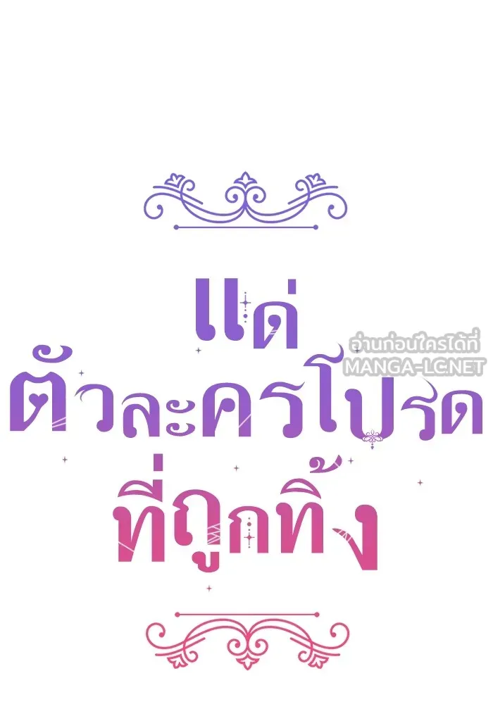 แด่ตัวละครโปรดที่ถูกทิ้ง ตอนที่ 59 รูปที่ 24