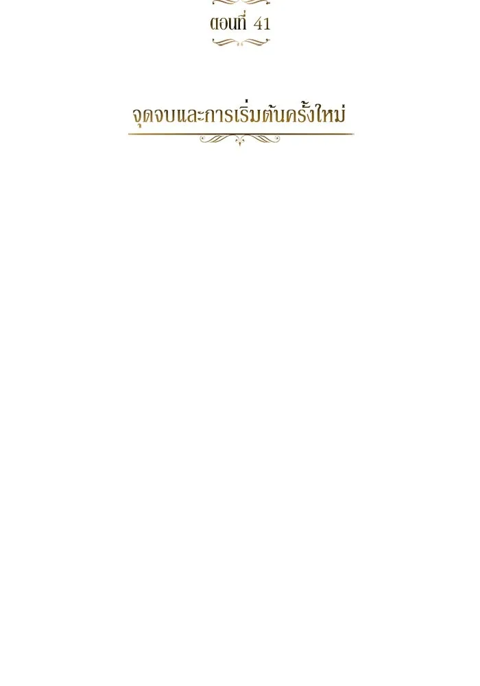 ชีวิตพลิกผันของลอร์ดผู้เกียจคร้าน ตอนที่ 41 จุดจบและการเริ่มต้นครั้งใหม่ รูปที่ 16