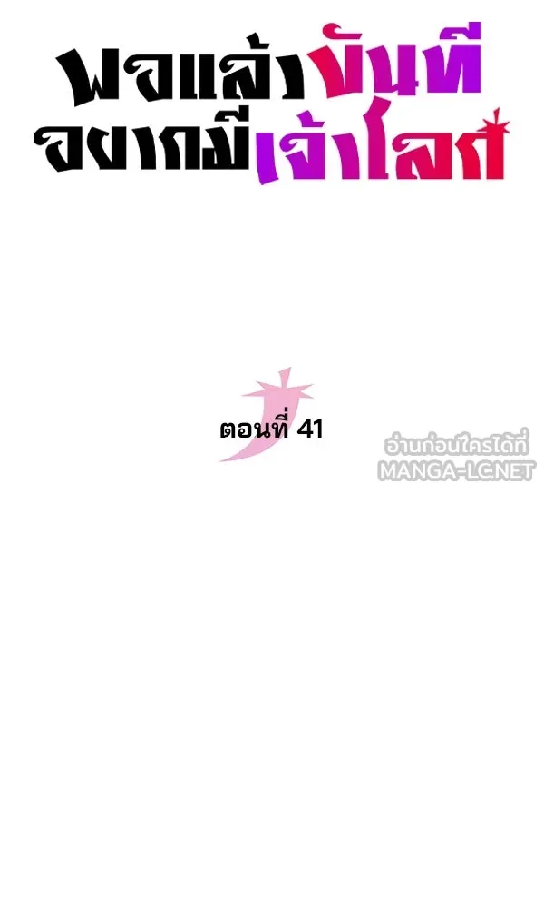 พอแล้วขันที อยากมีเจ้าโลก ตอนที่ 41 รูปที่ 30