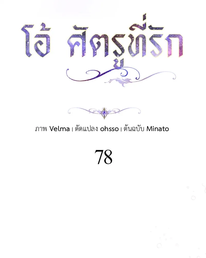 โอ้ ศัตรูที่รัก ตอนที่ 78 รูปที่ 28