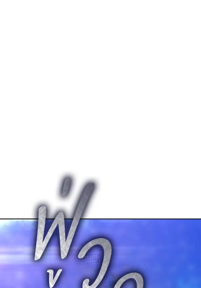 +99 ท่อนไม้พร้อมบวก ตอนที่ 60 ดิเมนชันอีตเตอร์ (8) รูปที่ 101