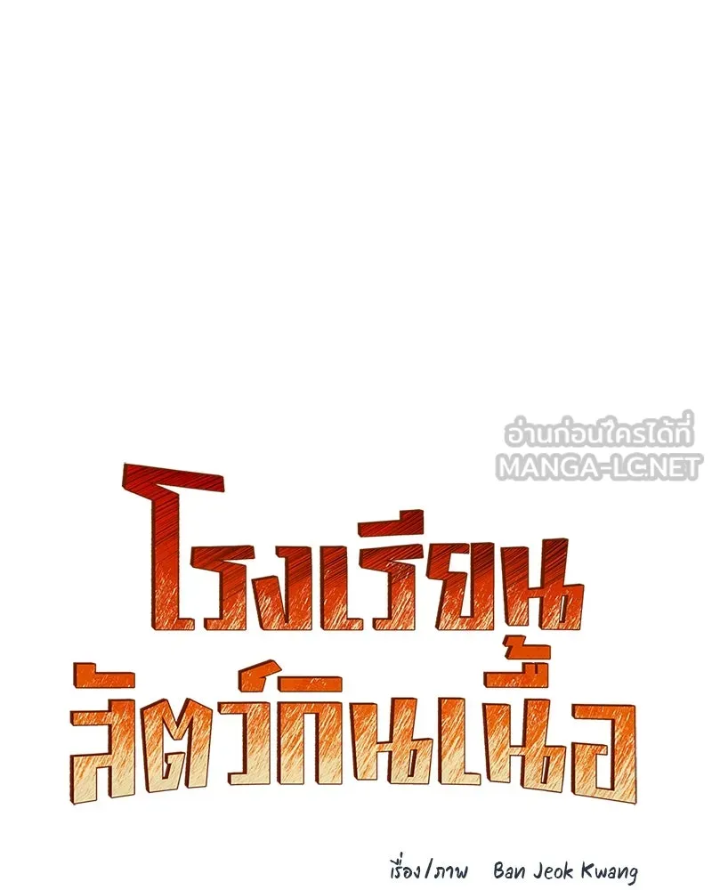 โรงเรียนสัตว์กินเนื้อ ตอนที่ 79 รูปที่ 60