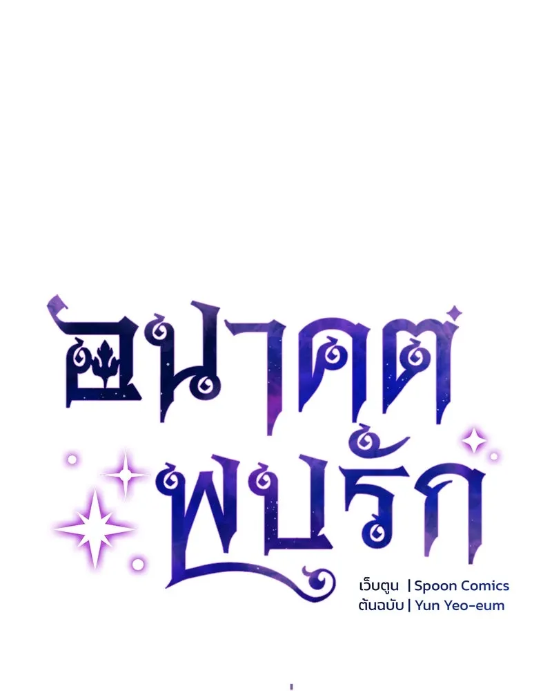 อนาคตพบรัก ตอนที่ 10 รูปที่ 19