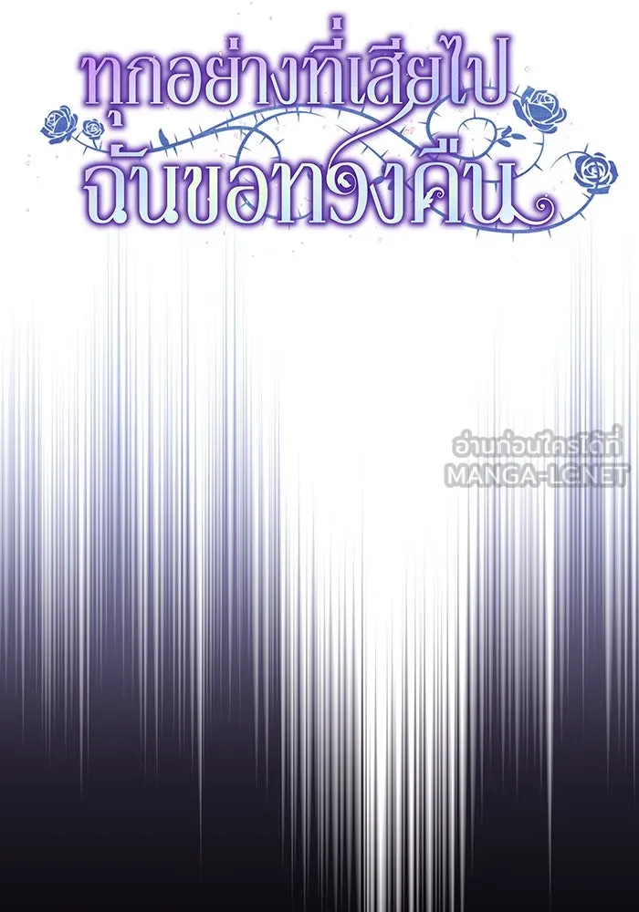 ทุกอย่างที่เสียไป ฉันขอทวงคืน ตอนที่ 46 รูปที่ 27