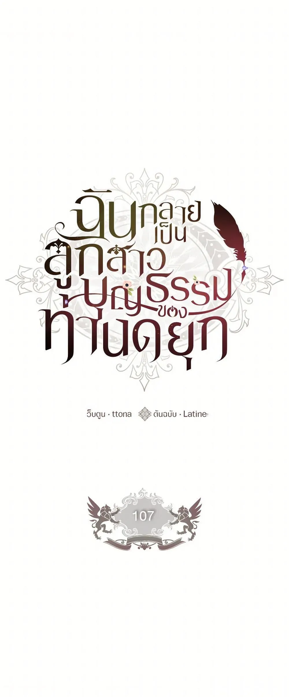 I Became the Male Lead_s Adopted Daughter ฉ_นกลายเป_นล_กสาวบ_ญธรรมของท_านดย_ก ตอนที่ ตอนที่ 107 รูปที่ 2