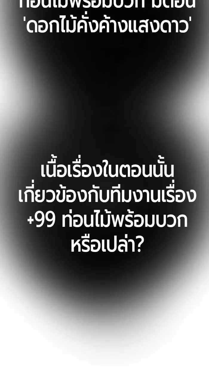 +99 ท่อนไม้พร้อมบวก ตอนที่ 50 รูปที่ 550