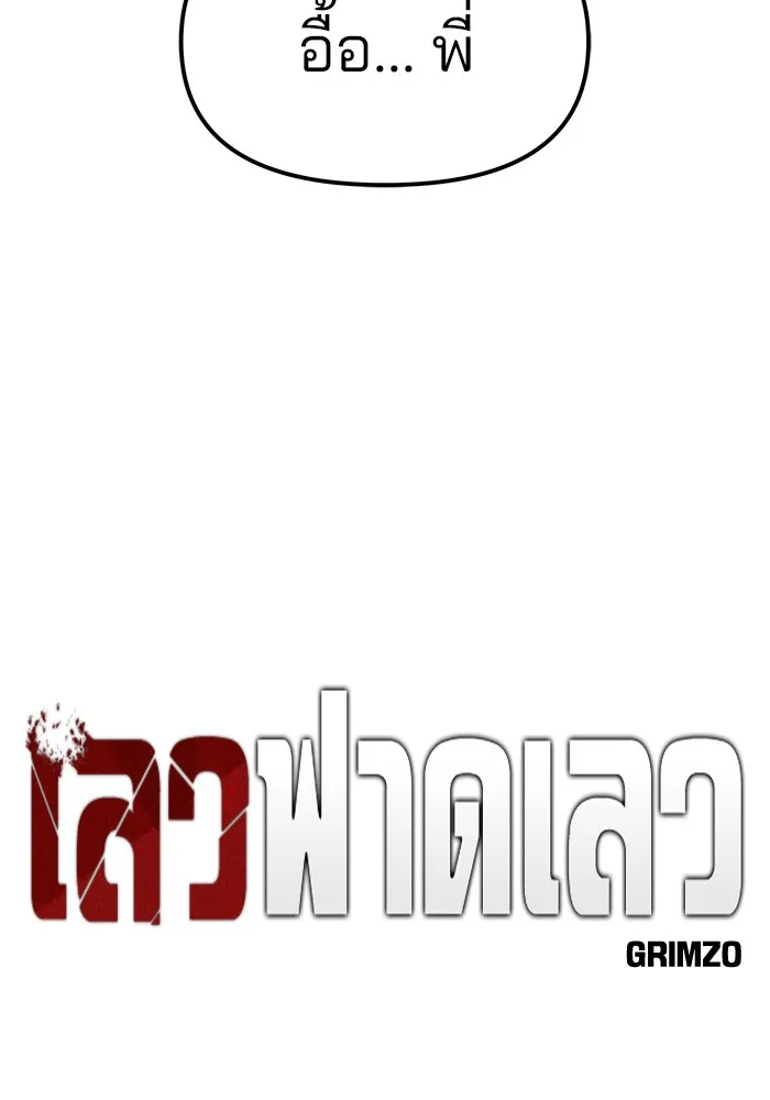 เลวฟาดเลว ตอนที่ 79 รูปที่ 47