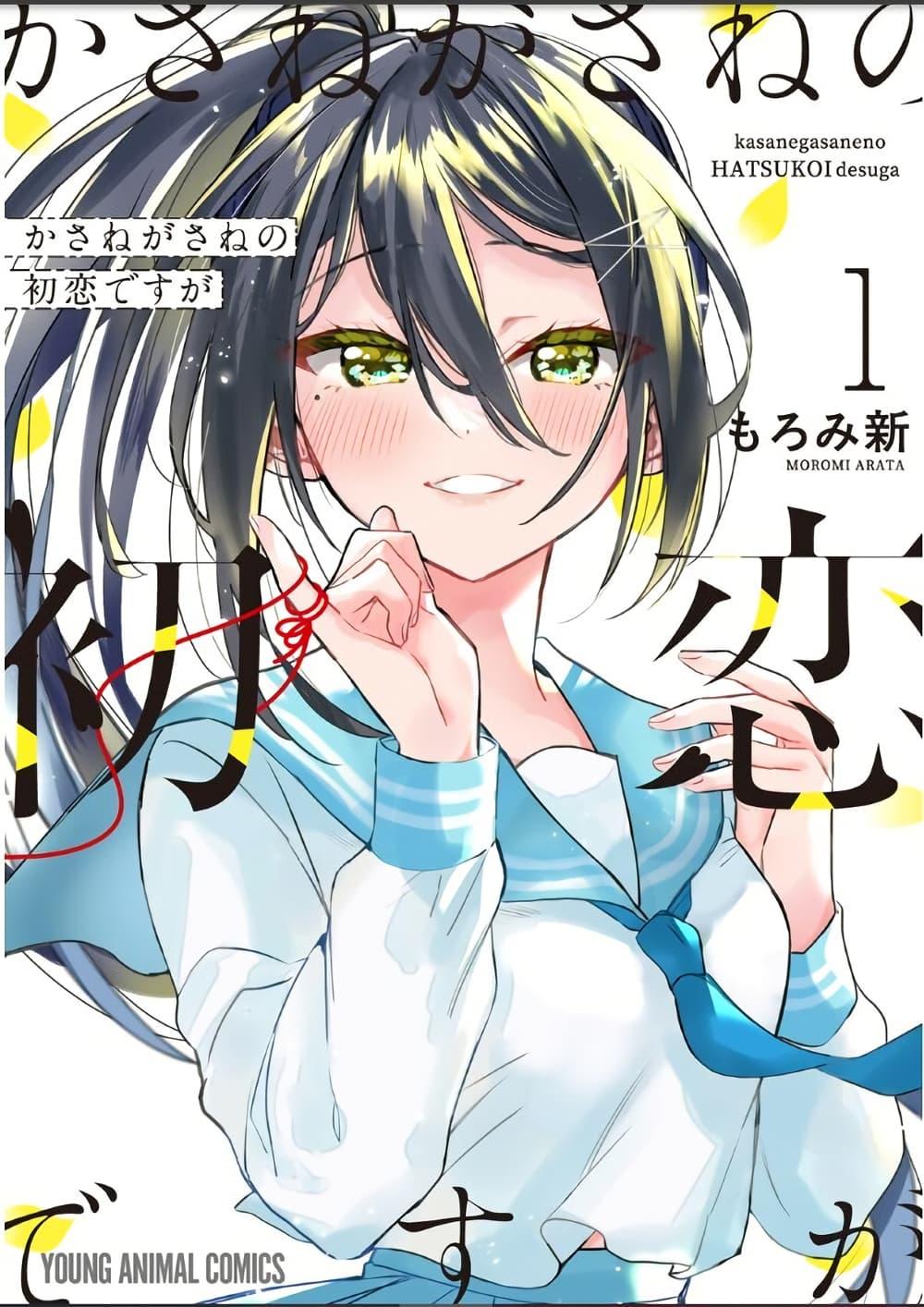 Manga-lc-com อ่านมังงะ อ่านการ์ตูน ออนไลน์ ฟรี Kasanegasane no Hatsukoi Desuga ตอนที่ 1 2 3 4 5 6 7 8 9 10 11 12 13 14 ฟรี ไม่มีโฆษณา Manga-lc - อ่าน มังงะ อ่าน การ์ตูน ออนไลน์ อ่านมังงะ ฟรี
