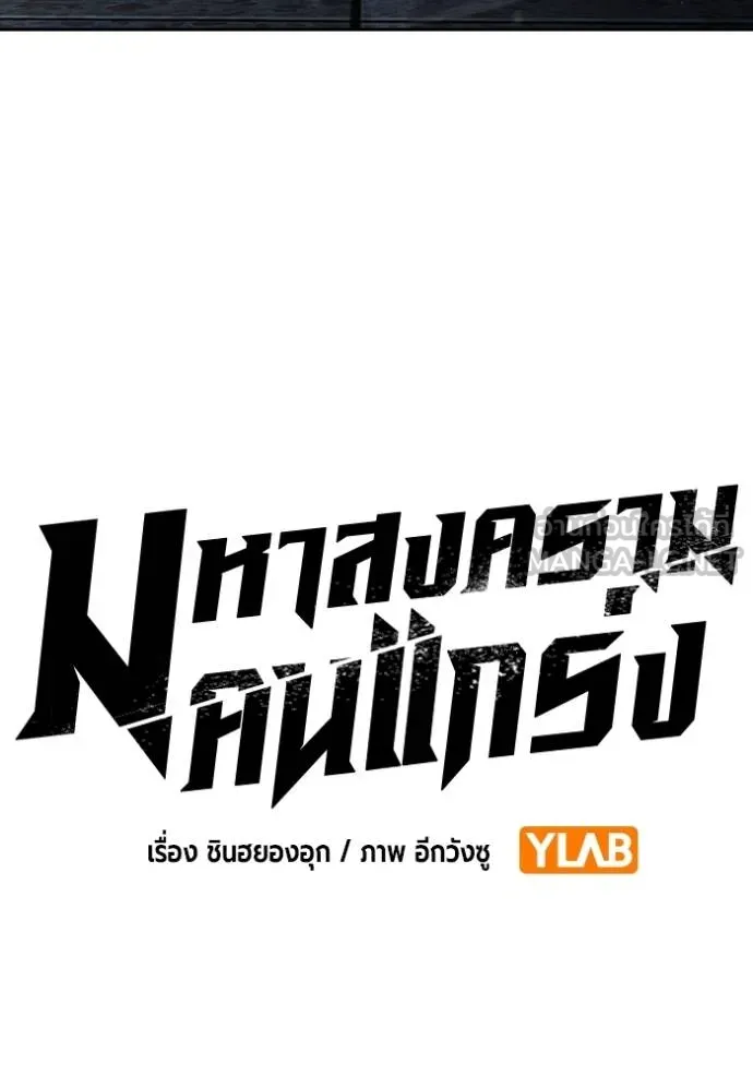 มหาสงครามคนแกร่ง ตอนที่ 27 รูปที่ 54