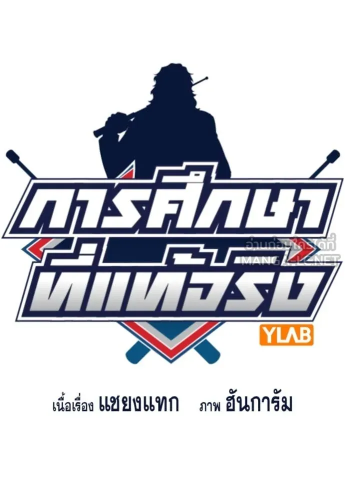 การศึกษาที่แท้จริง ตอนที่ 214 รูปที่ 17