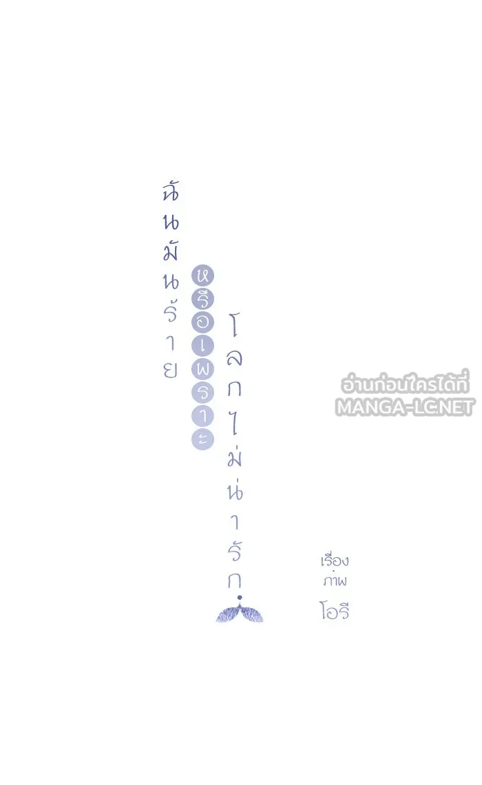 ฉันมันร้าย หรือเพราะโลกไม่น่ารัก ตอนที่ 32 รูปที่ 18