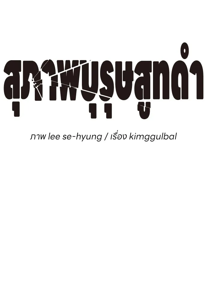 สุภาพบุรุษสูทดำ ตอนที่ 8 รูปที่ 77