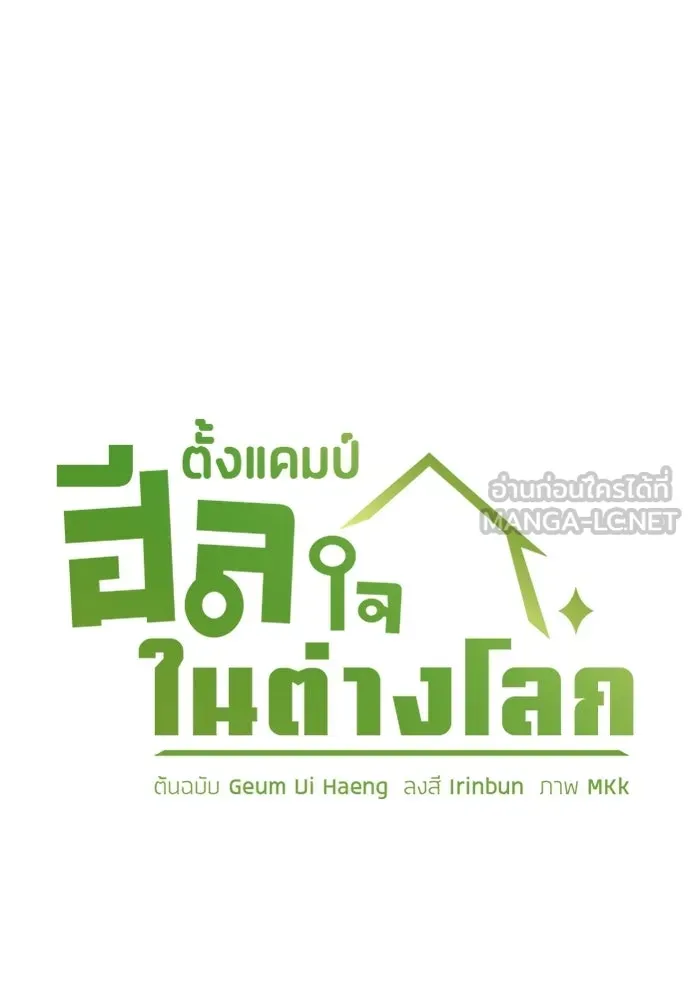 ตั้งแคมป์ฮีลใจในต่างโลก ตอนที่ 79 รูปที่ 9