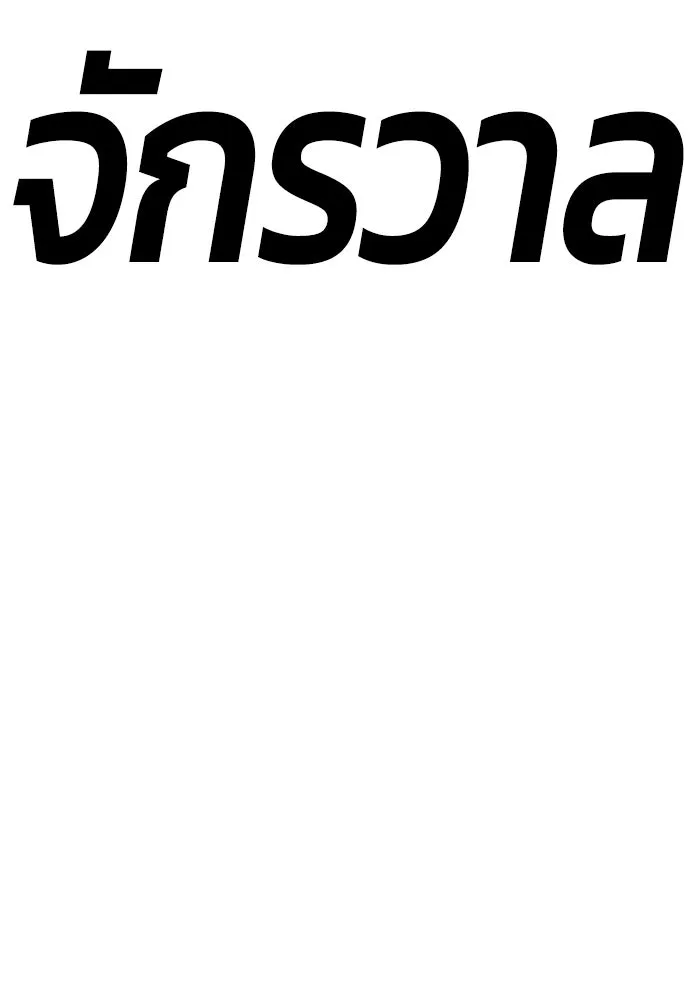 +99 ท่อนไม้พร้อมบวก ตอนที่ 82 (จบ ss1) รูปที่ 427