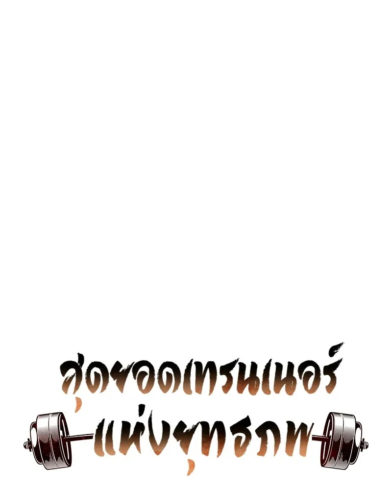 สุดยอดเทรนเนอร์แห่งยุทธภพ ตอนที่ 81 หมื่นมาร...ก้มกราบศิโรราบ รูปที่ 17