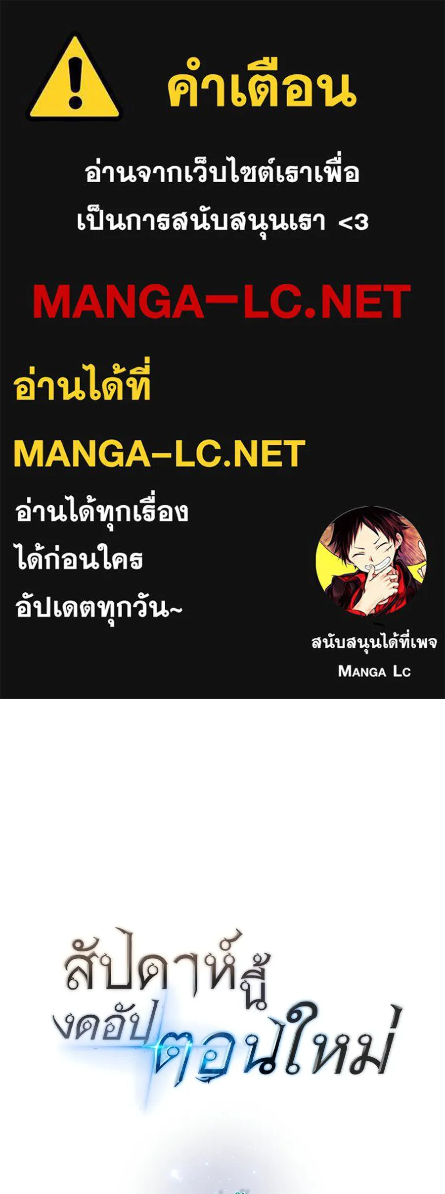 สัปดาห์นี้งดอัปตอนใหม่ ตอนที่ รีวิว รูปที่ 1