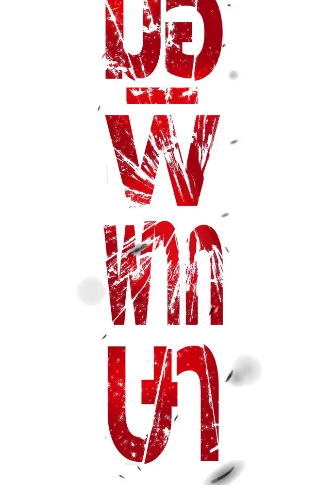 มือพิพากษา ตอนที่ 32 รูปที่ 149