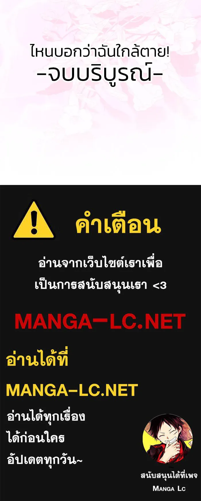 ไหนบอกว่าฉันใกล้ตาย ตอนที่ ตอนพิเศษ 10 (ตอนจบ) รูปที่ 110