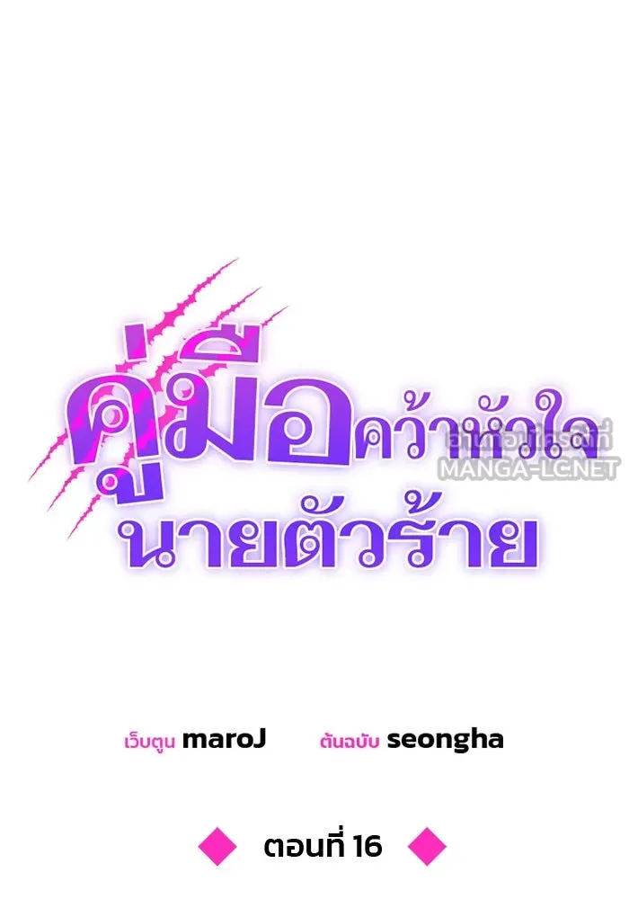 คู่มือคว้าหัวใจนายตัวร้าย ตอนที่ 16 รูปที่ 15
