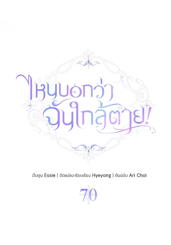 ไหนบอกว่าฉันใกล้ตาย ตอนที่ 70 รูปที่ 58