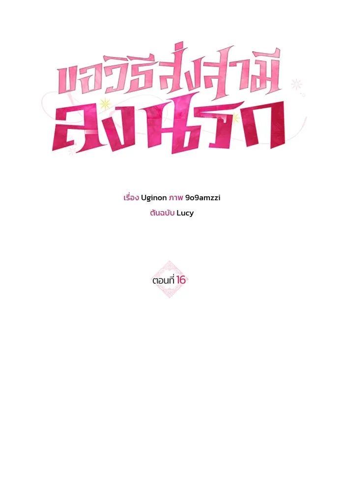 ขอวิธีส่งสามีลงนรก ตอนที่ 16 รูปที่ 26