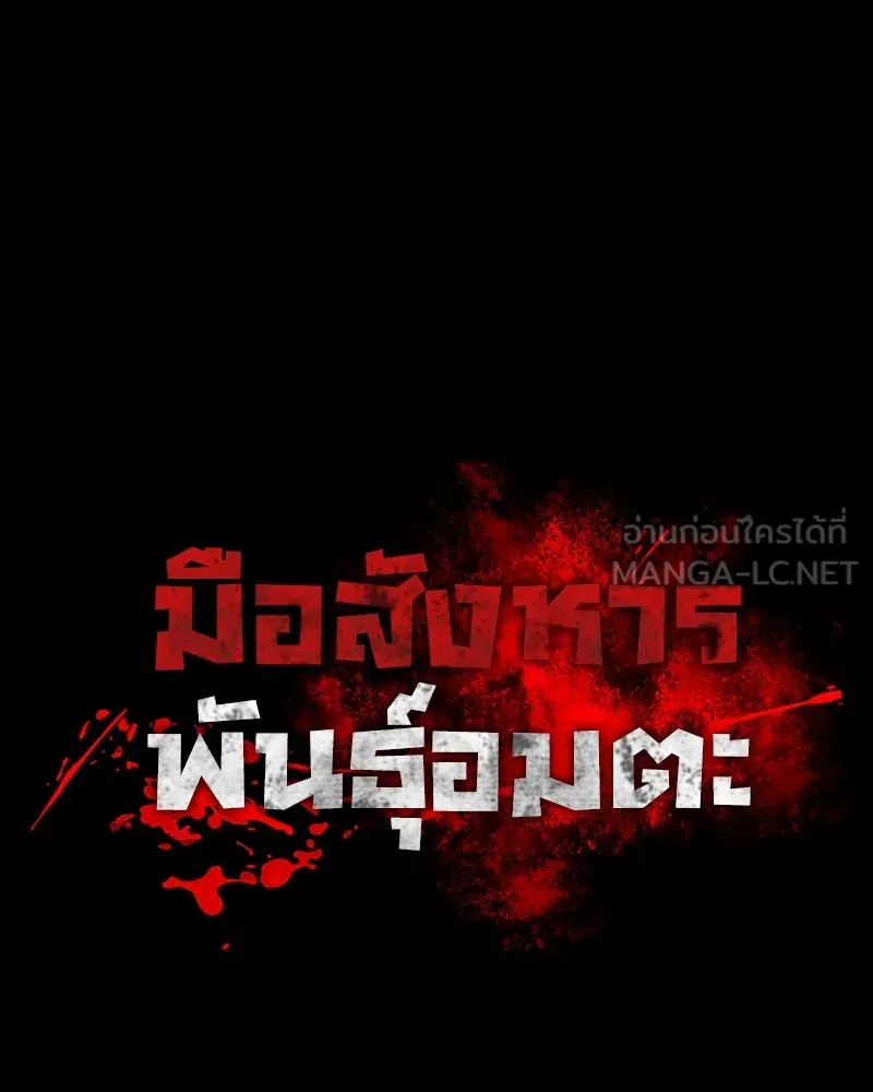 มือสังหารพันธุ์อมตะ ตอนที่ 6 รูปที่ 6