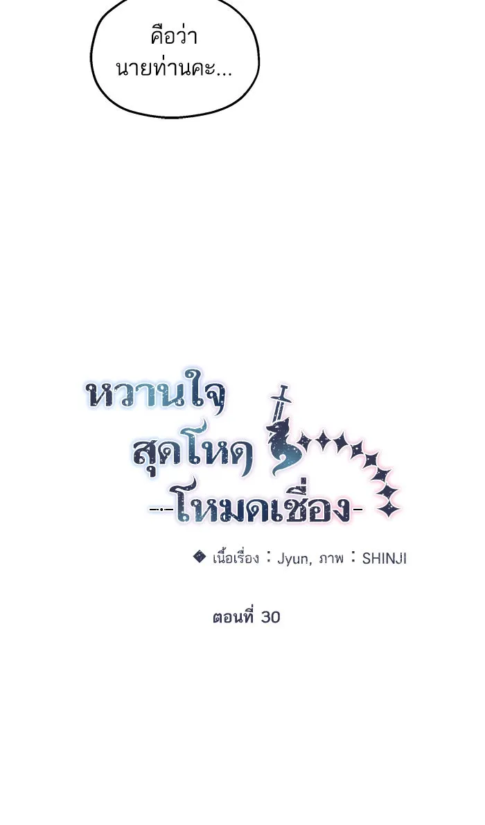 หวานใจสุดโหดโหมดเชื่อง ตอนที่ 30 รูปที่ 28