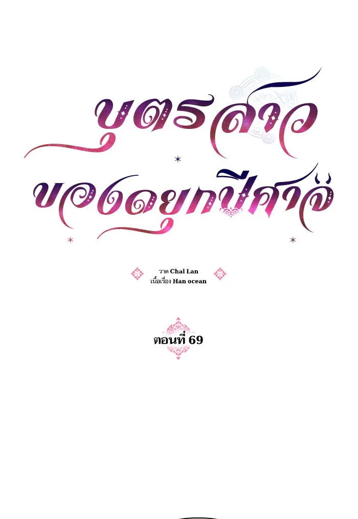 บุตรสาวของดยุกปีศาจ ตอนที่ 69 รูปที่ 2