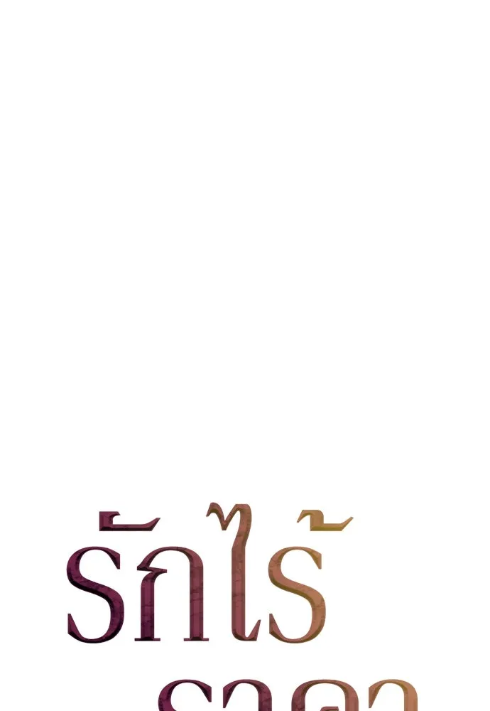 รักไร้ราคา ตอนที่ 30 รูปที่ 56